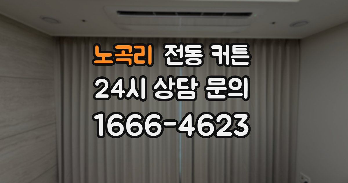 노곡리 전동 커튼
