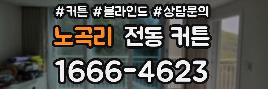 노곡리 전동 커튼