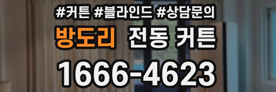 방도리 전동 커튼