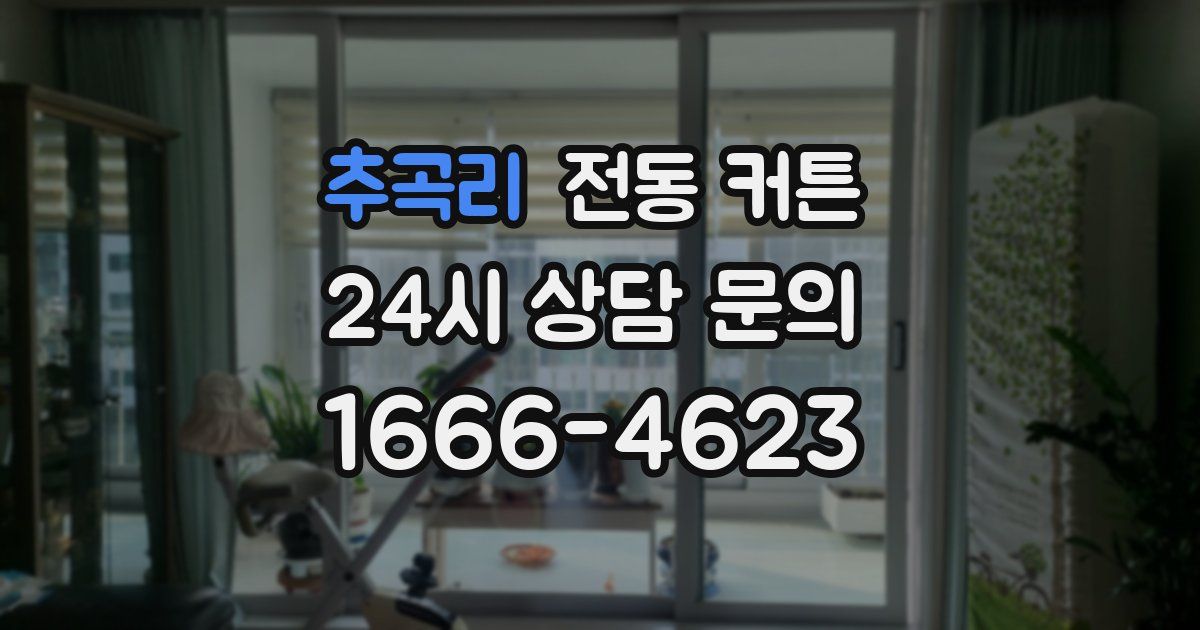 추곡리 전동 커튼