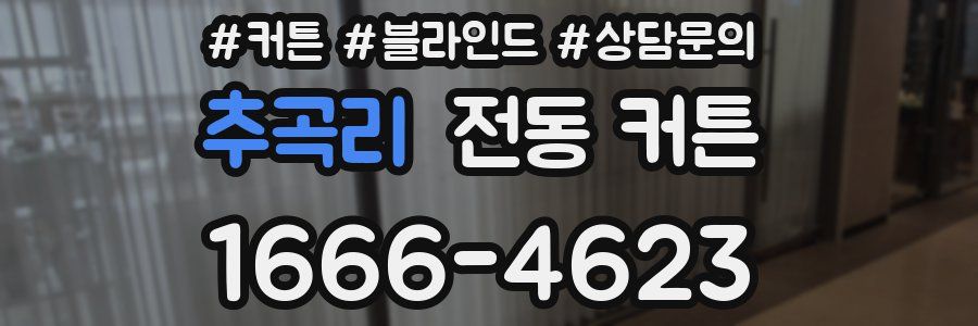 추곡리 전동 커튼