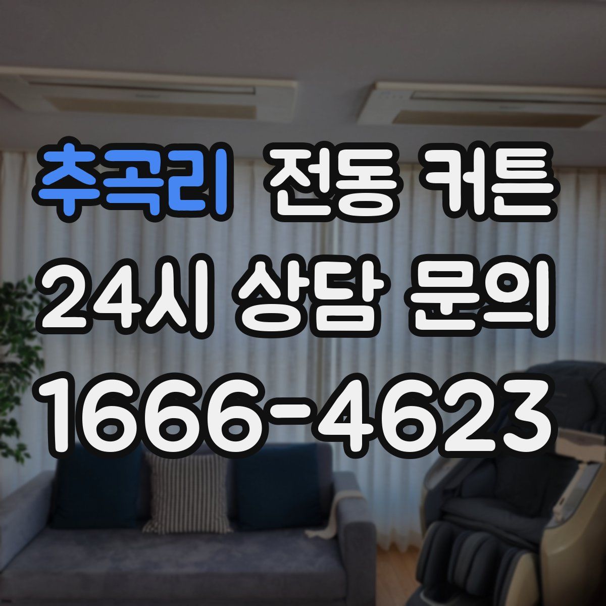 추곡리 전동 커튼