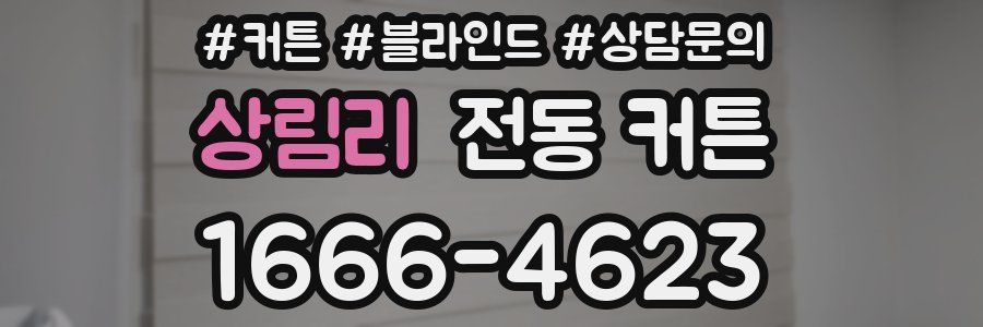 상림리 전동 커튼