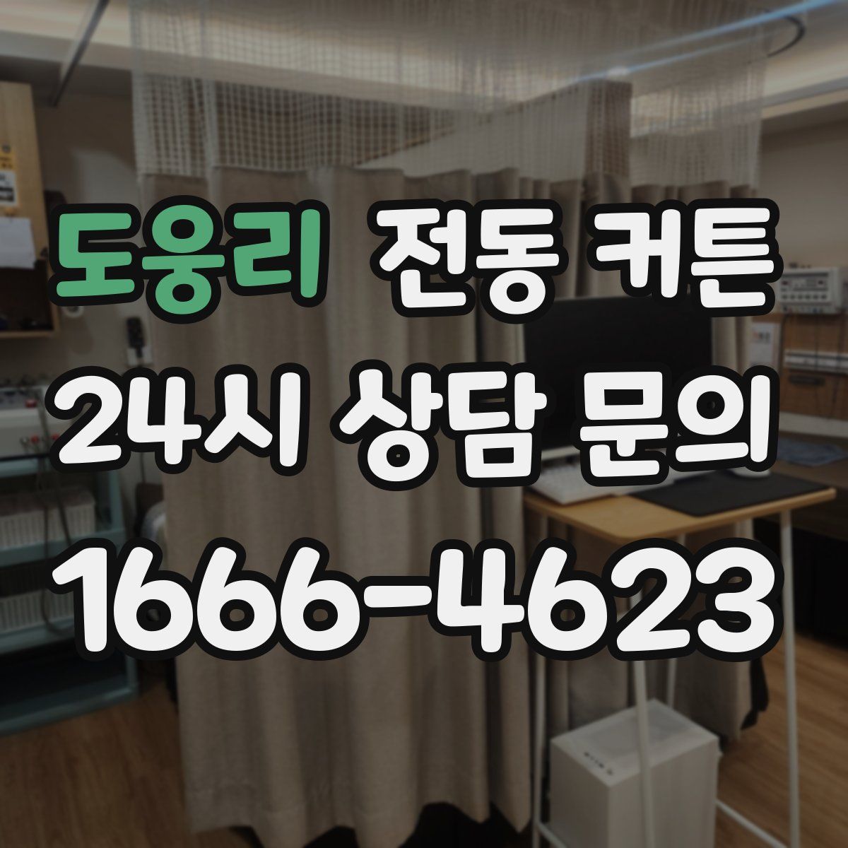 도웅리 전동 커튼
