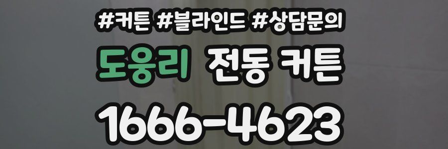 도웅리 전동 커튼