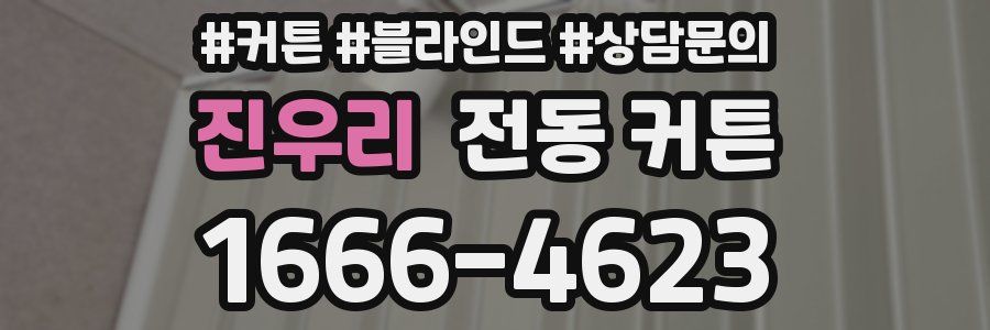 진우리 전동 커튼