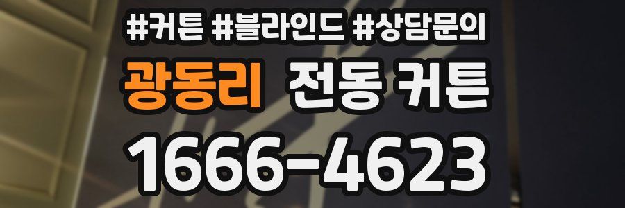 광동리 전동 커튼