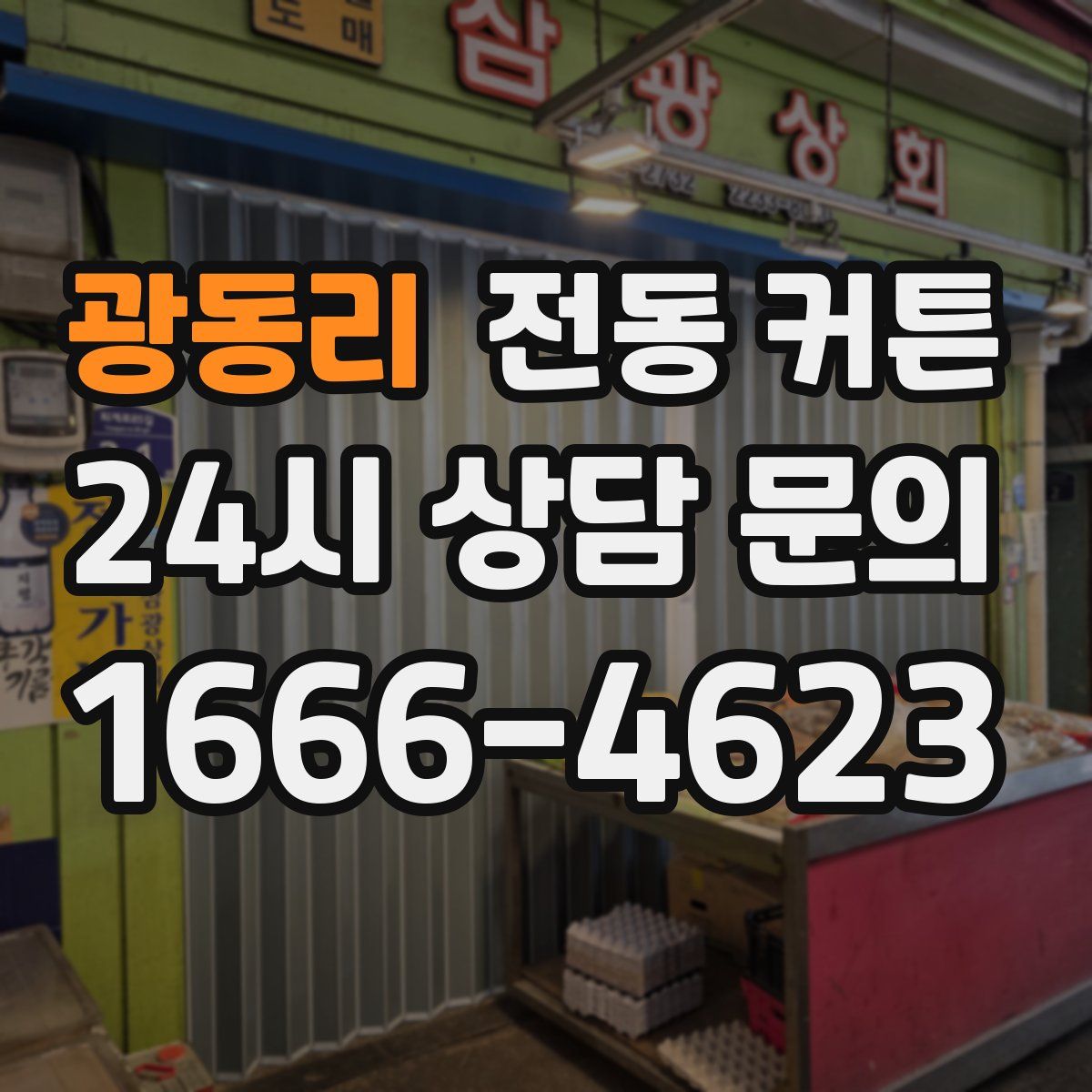광동리 전동 커튼