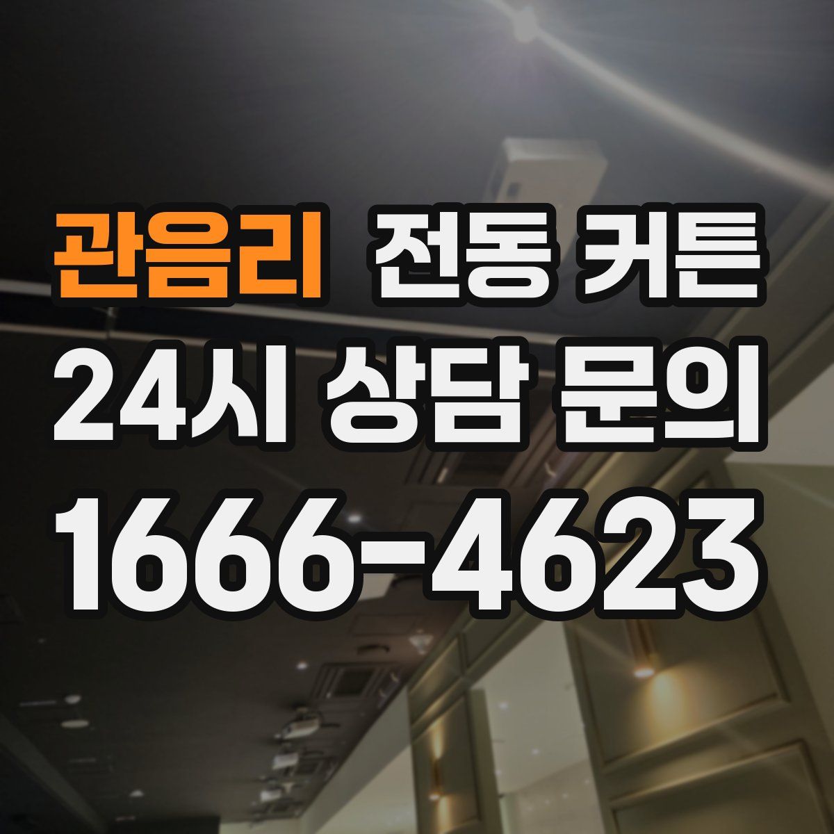 관음리 전동 커튼