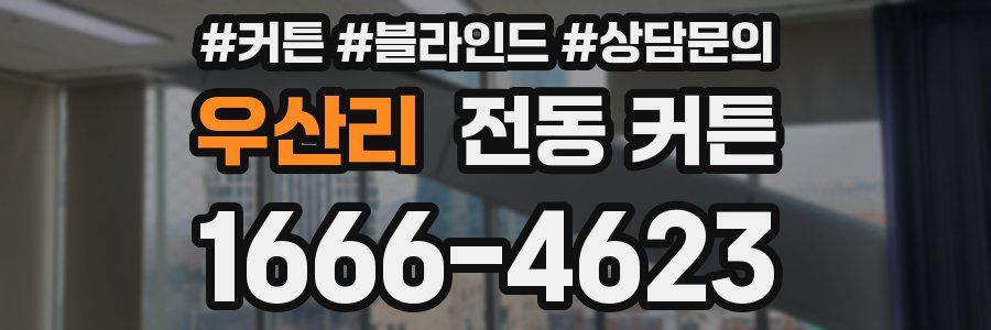 우산리 전동 커튼