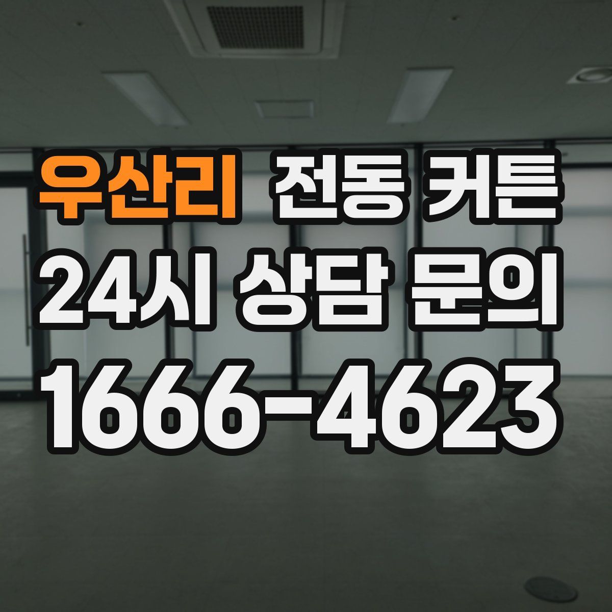 우산리 전동 커튼