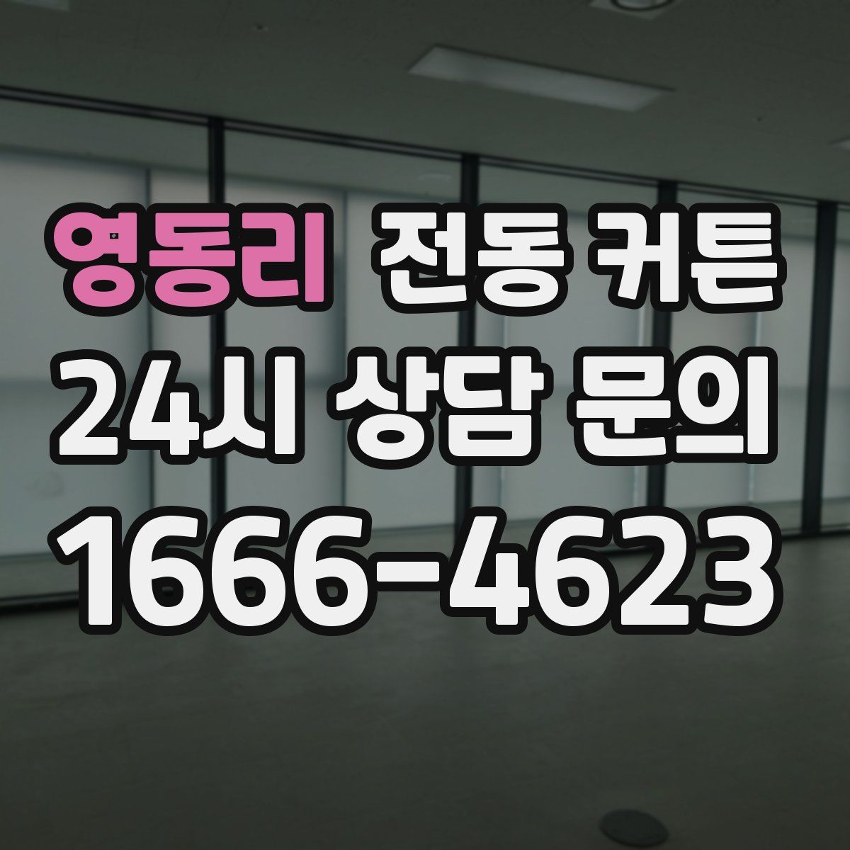 영동리 전동 커튼