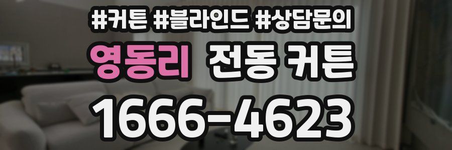 영동리 전동 커튼