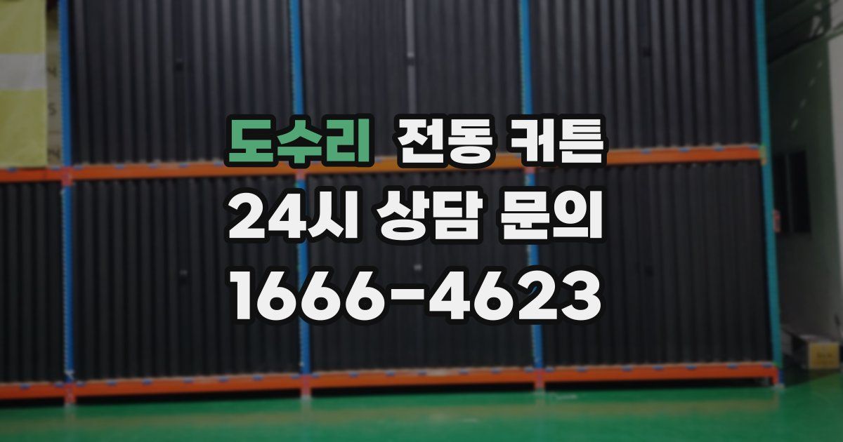 도수리 전동 커튼