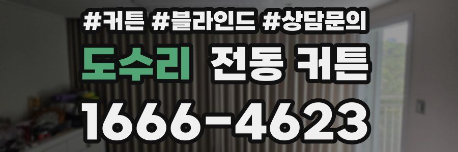 도수리 전동 커튼