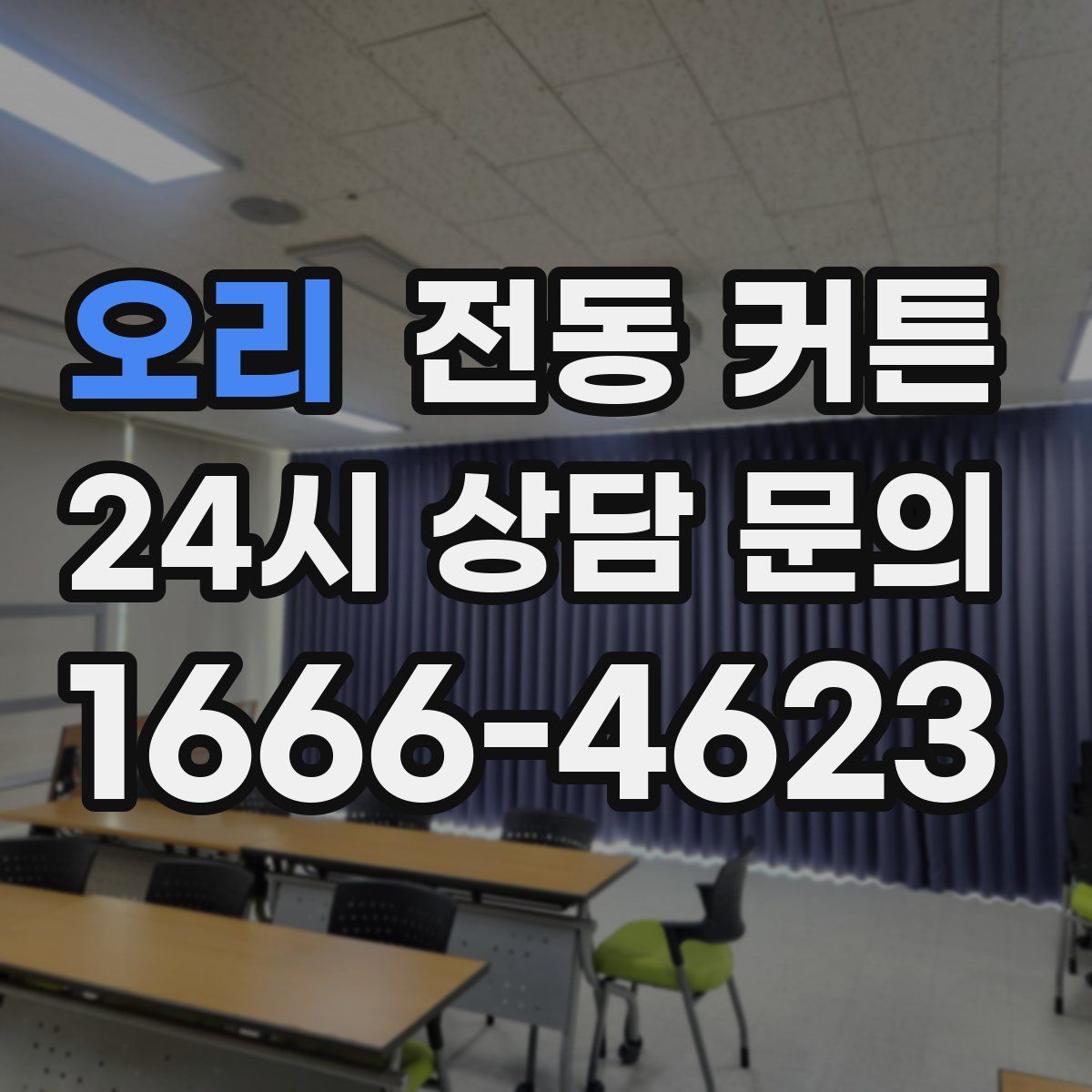 오리 전동 커튼
