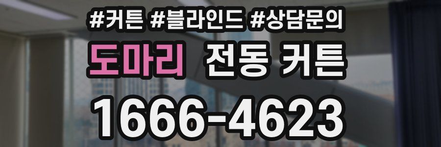 도마리 전동 커튼