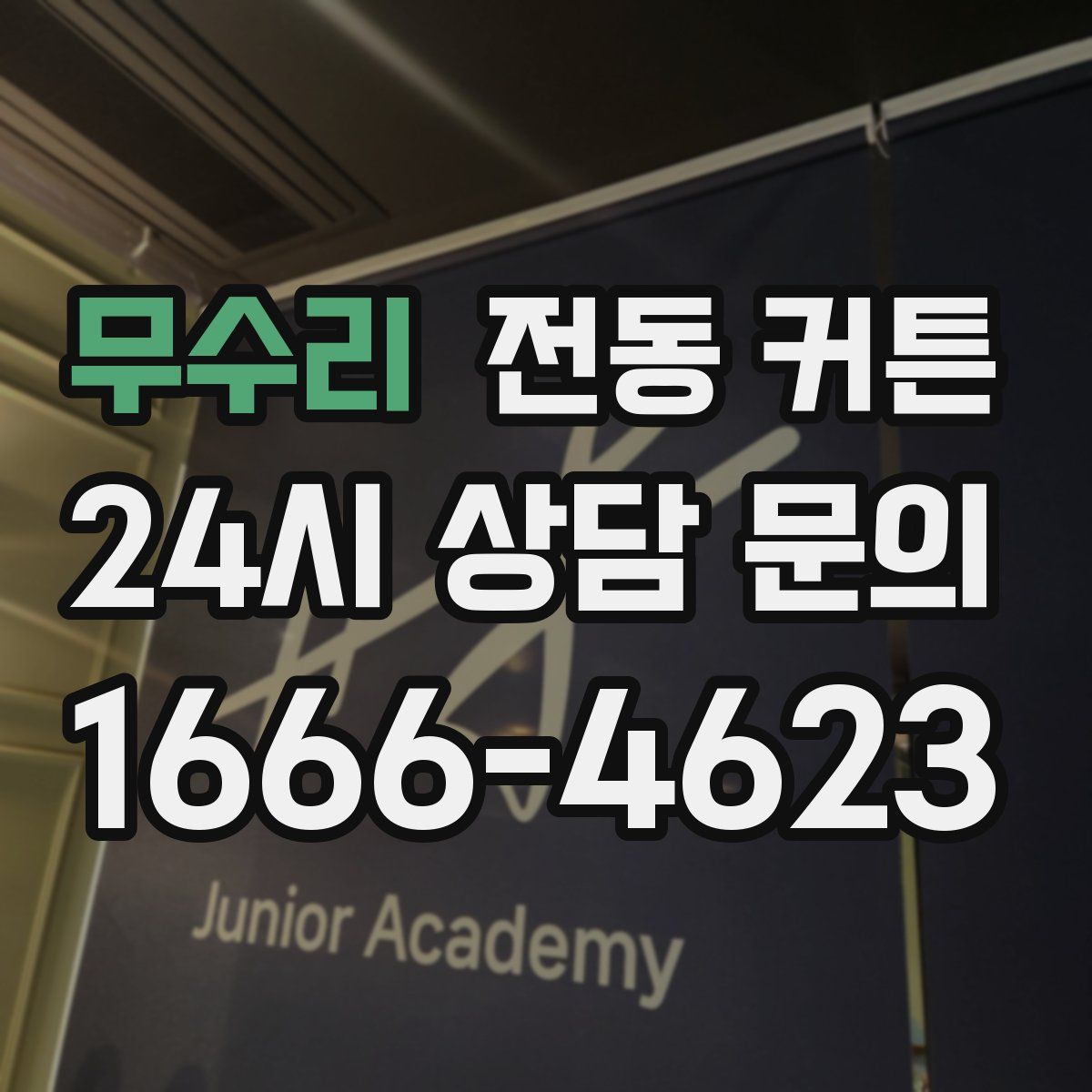무수리 전동 커튼