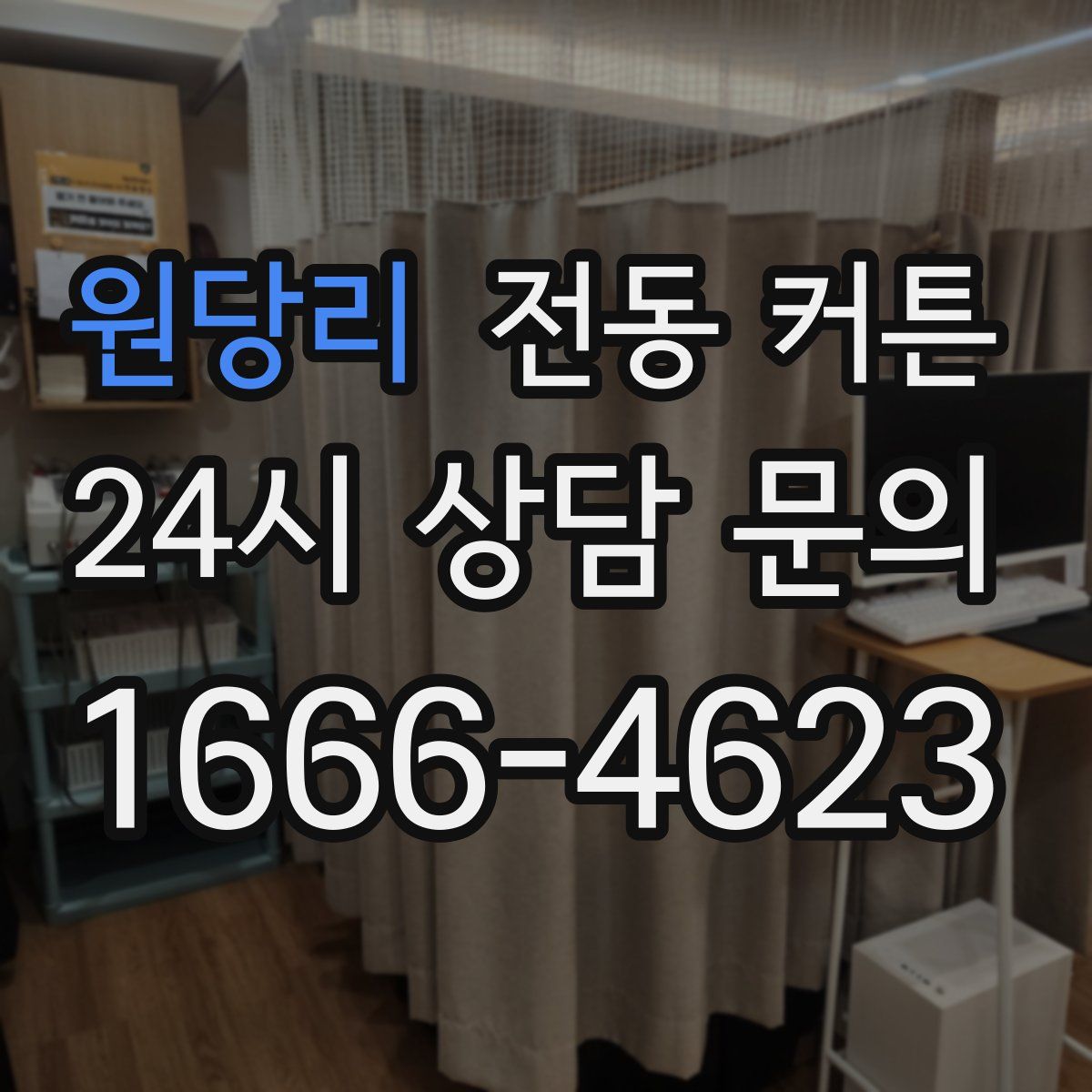 원당리 전동 커튼