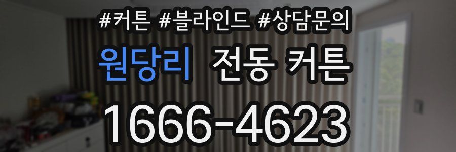 원당리 전동 커튼