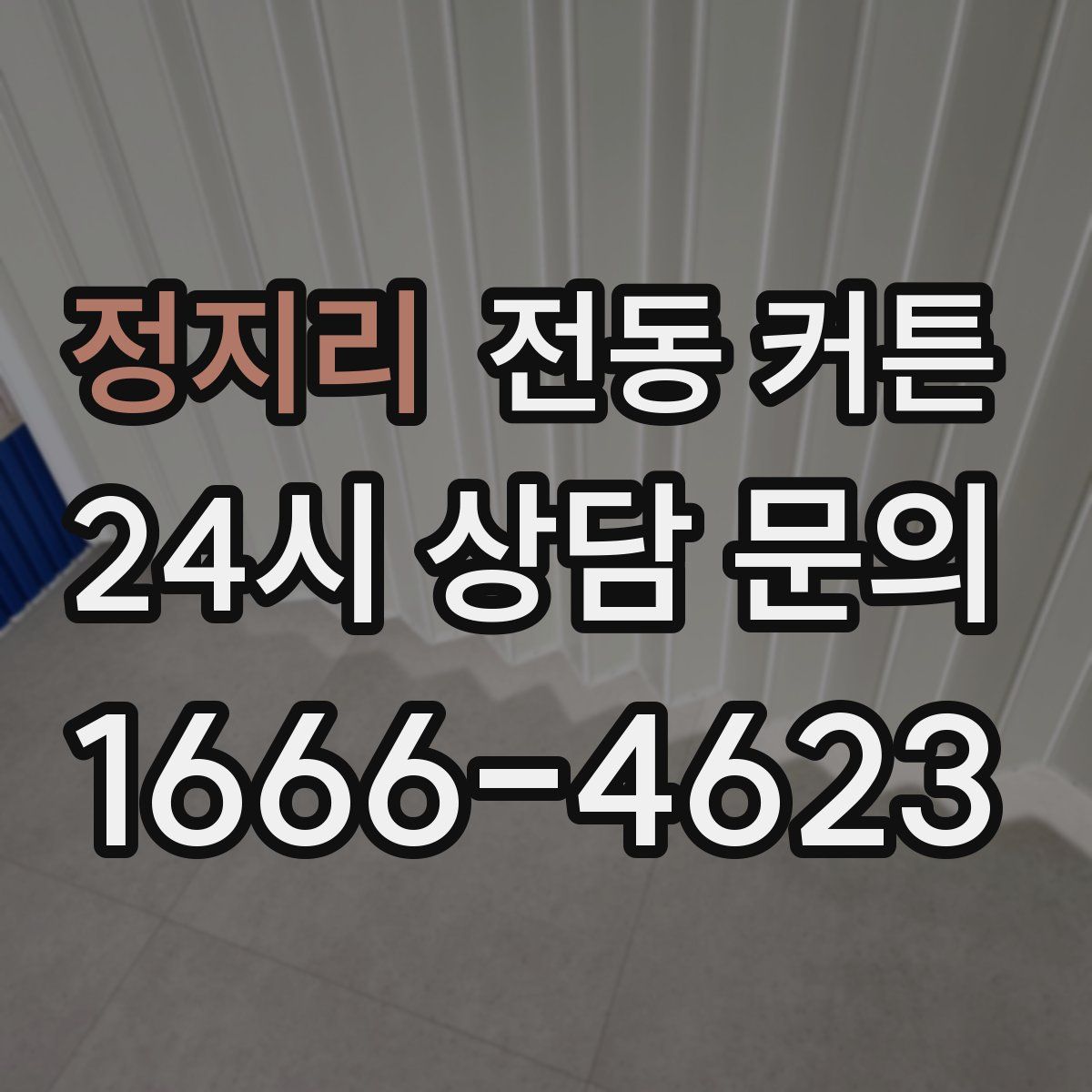 정지리 전동 커튼