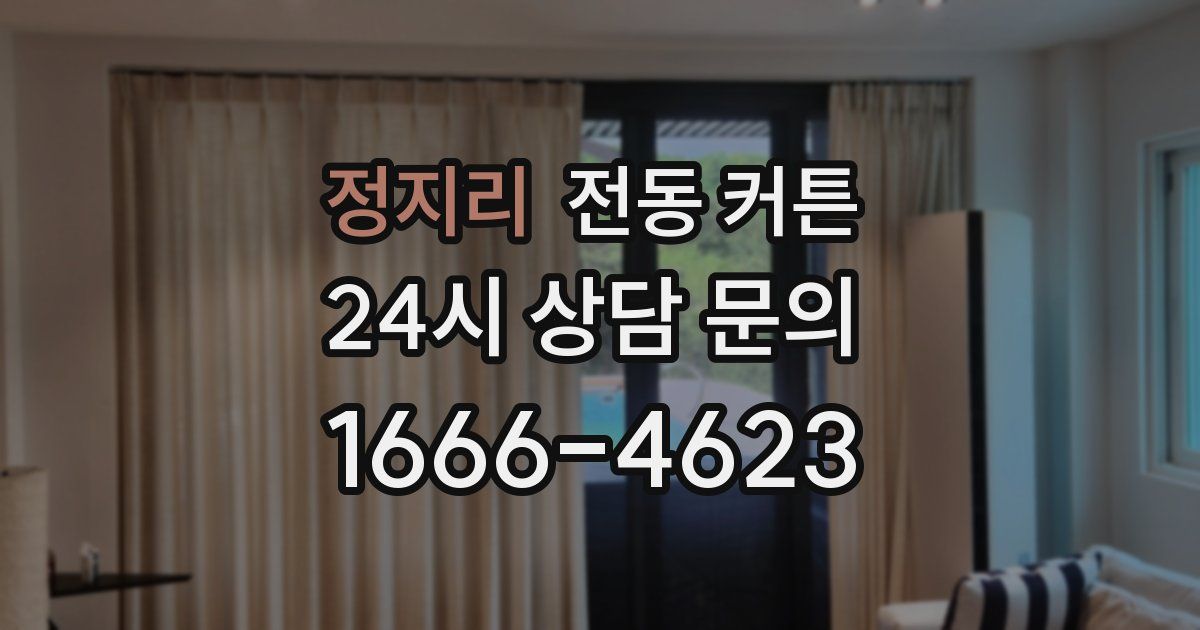정지리 전동 커튼