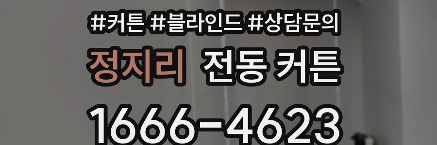 정지리 전동 커튼