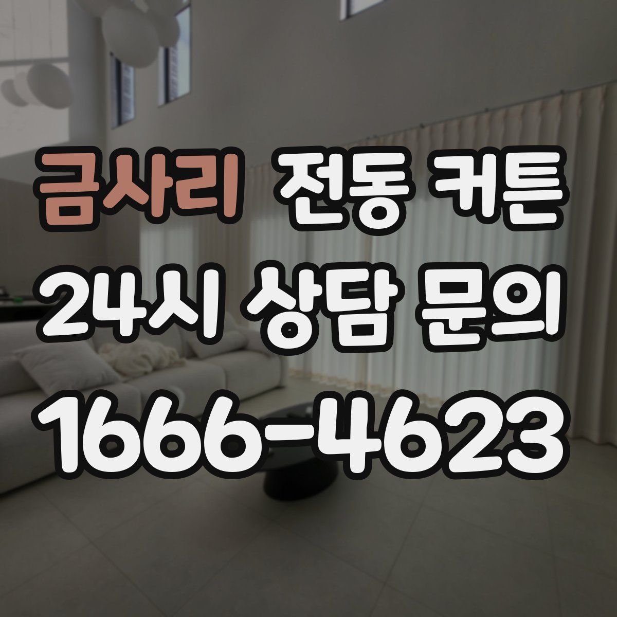 금사리 전동 커튼