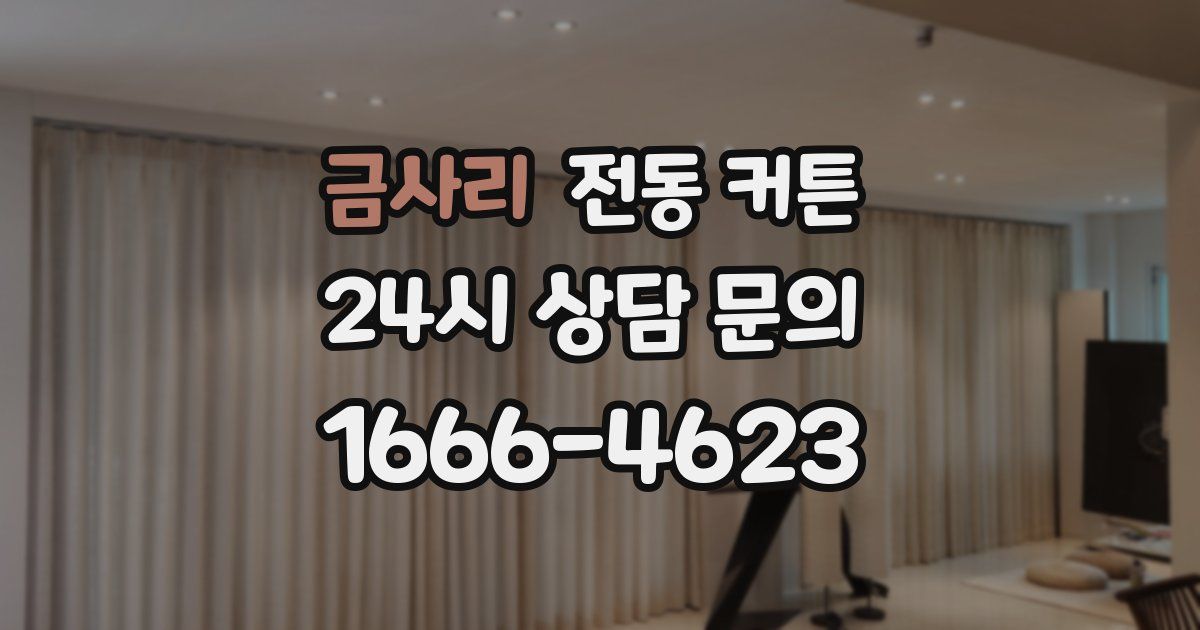 금사리 전동 커튼