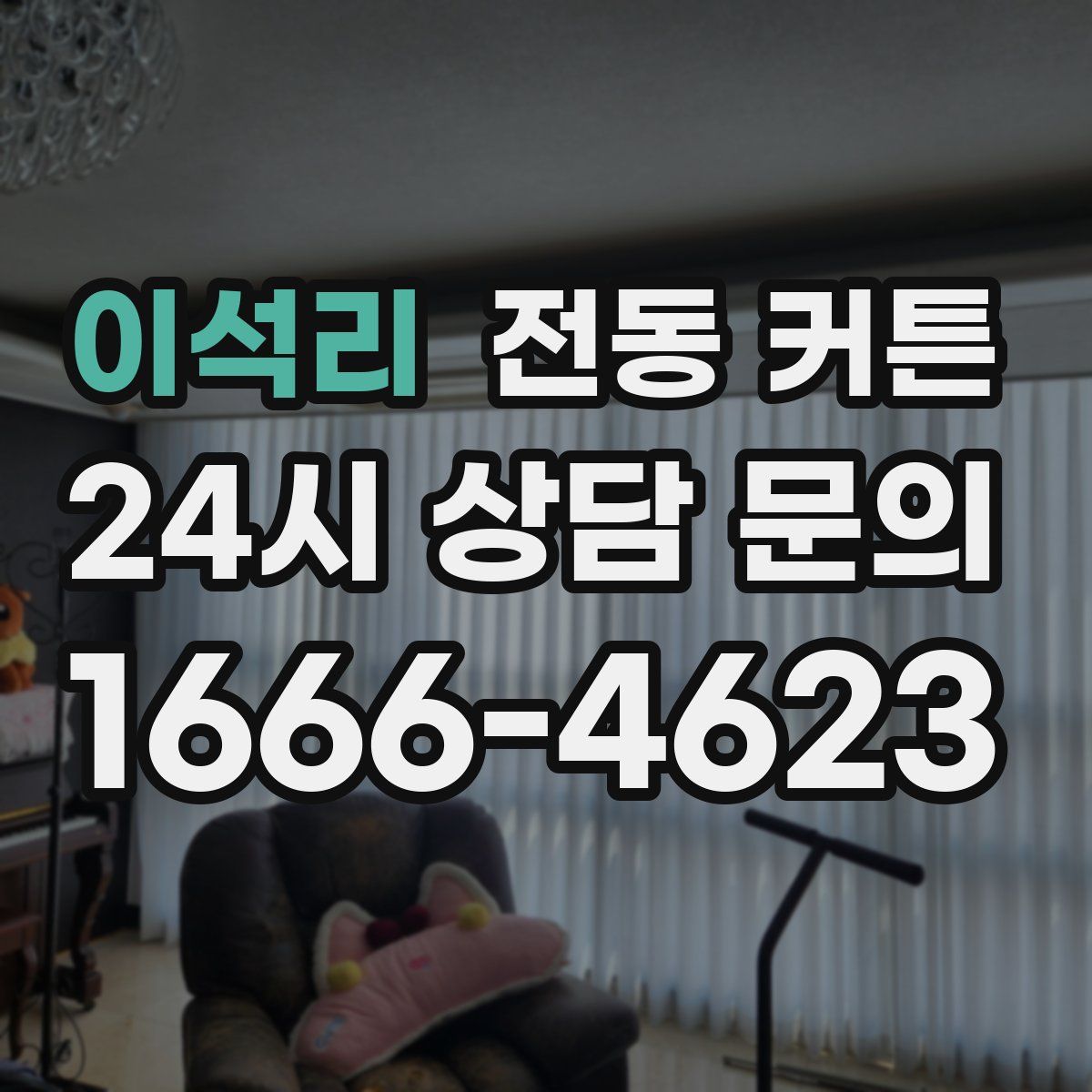 이석리 전동 커튼