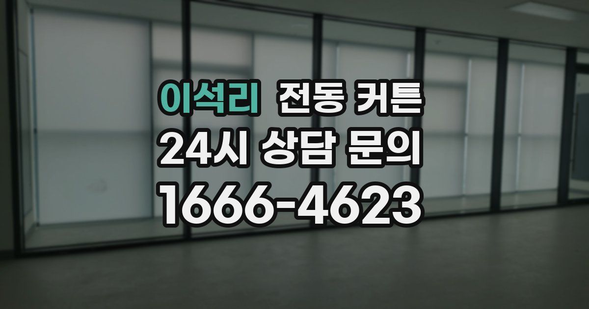 이석리 전동 커튼