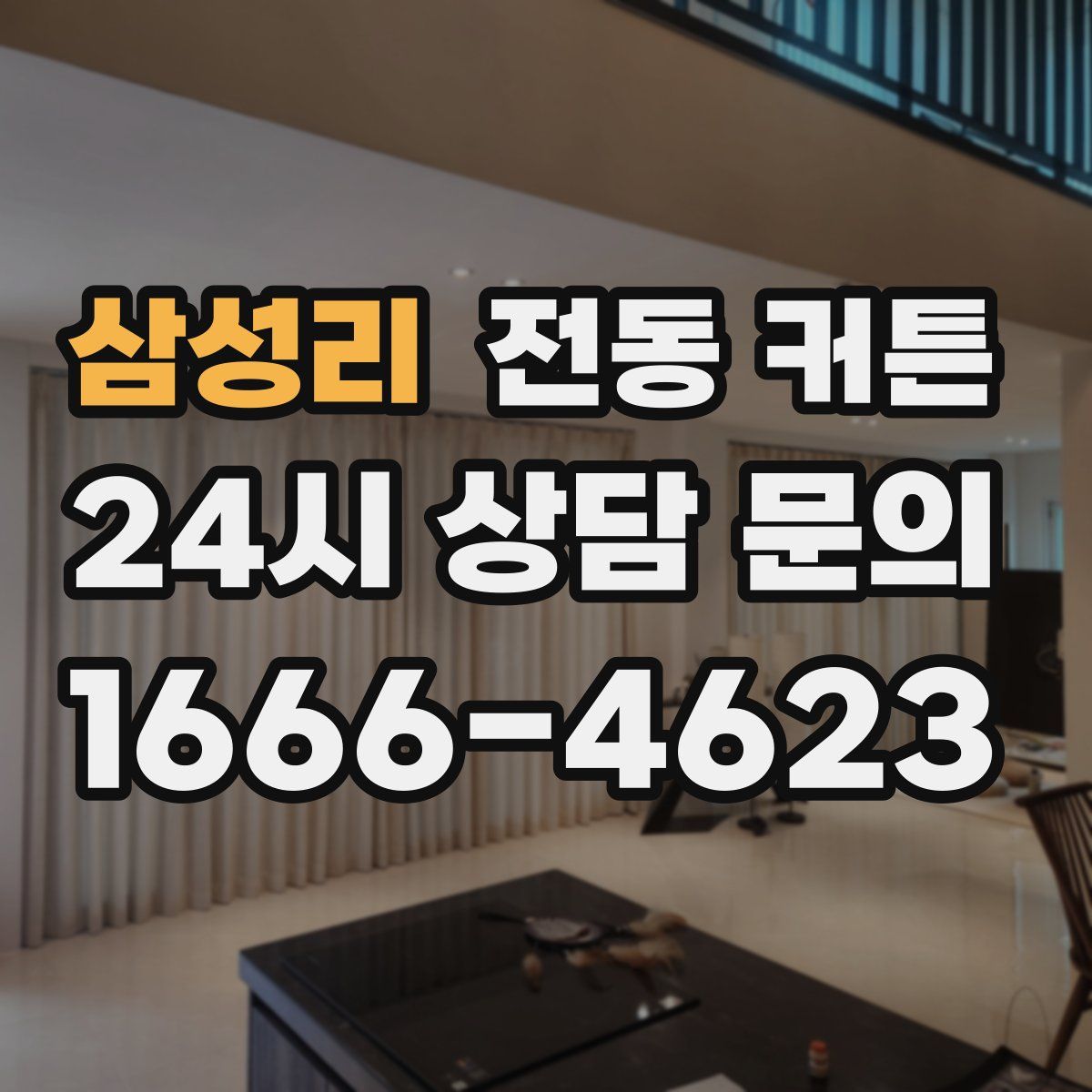 삼성리 전동 커튼