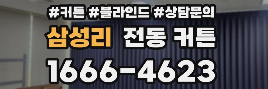 삼성리 전동 커튼