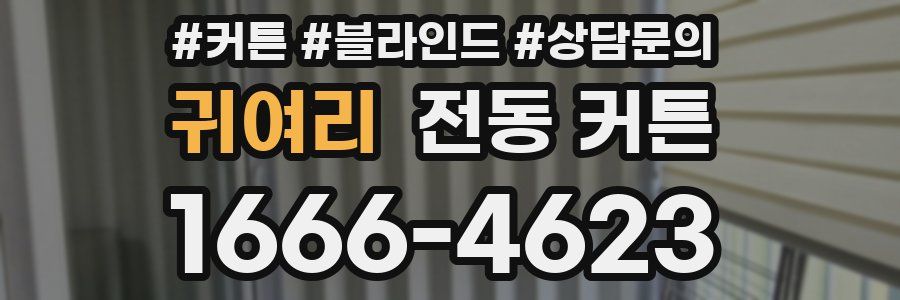 귀여리 전동 커튼