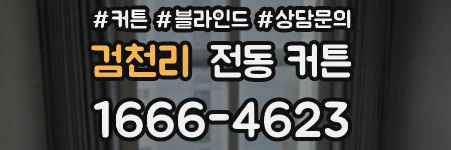 검천리 전동 커튼