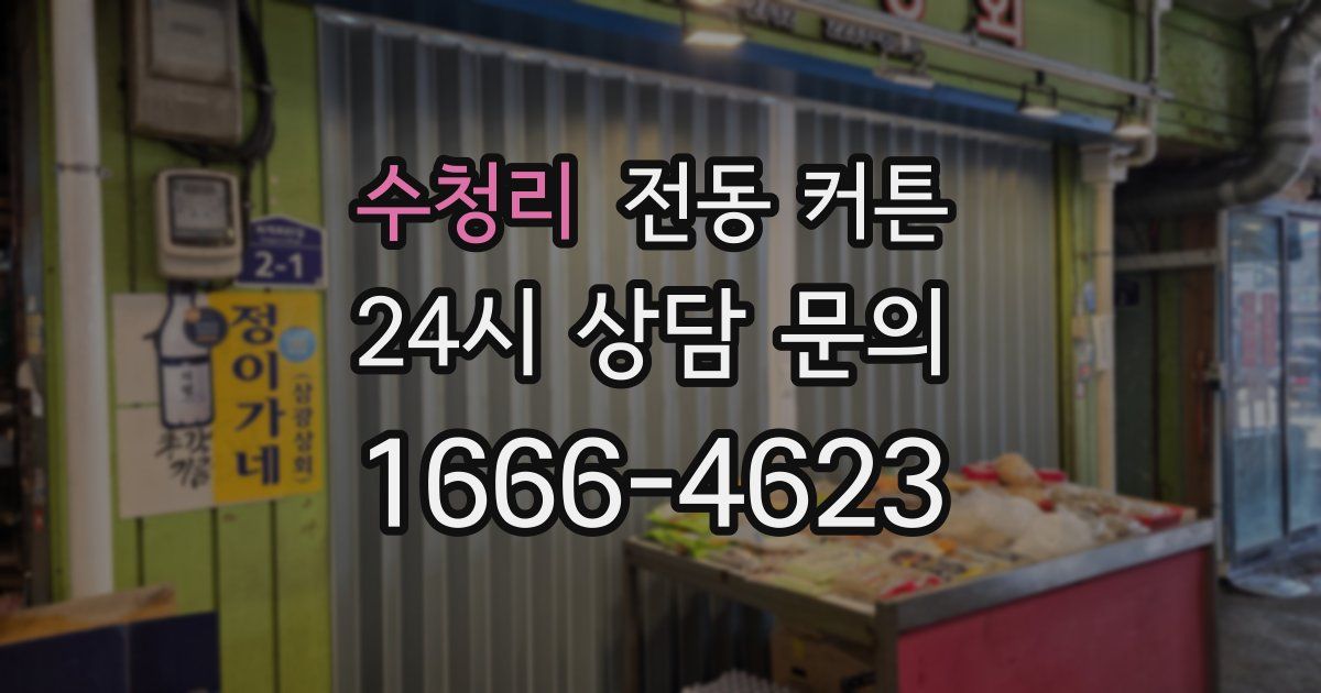 수청리 전동 커튼