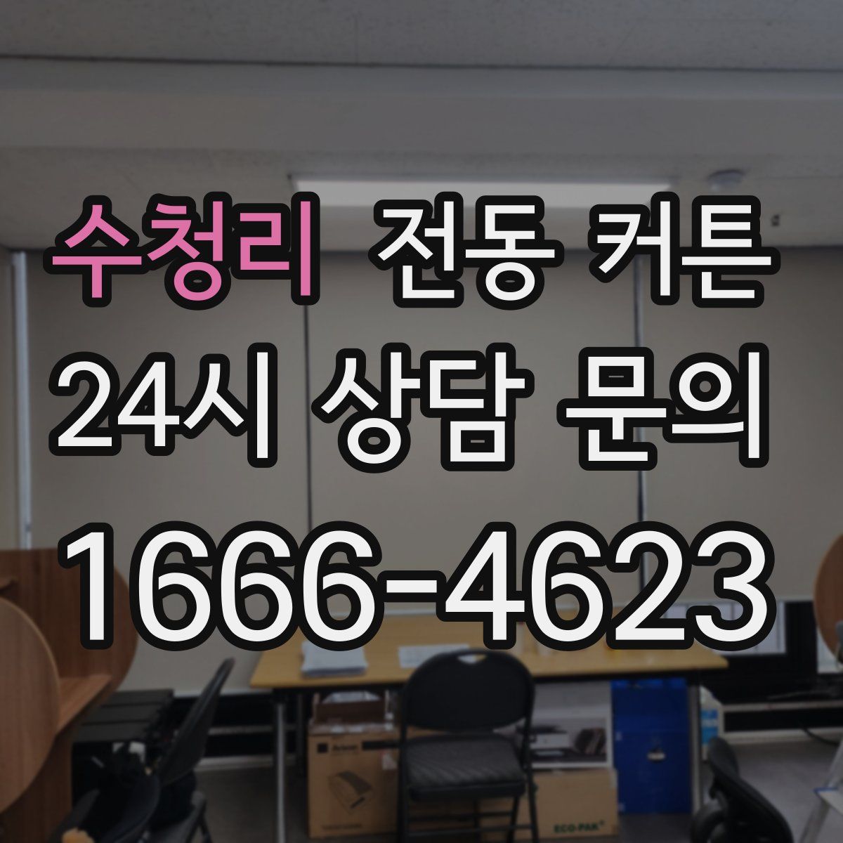 수청리 전동 커튼