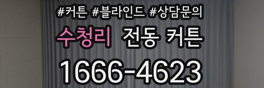 수청리 전동 커튼