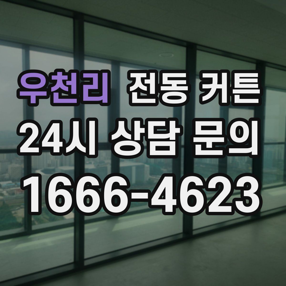 우천리 전동 커튼
