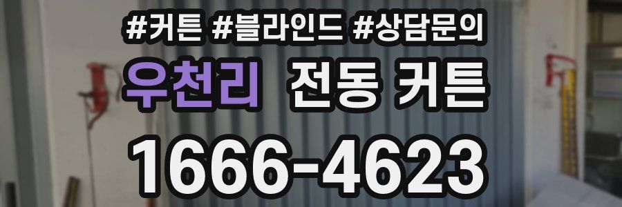 우천리 전동 커튼