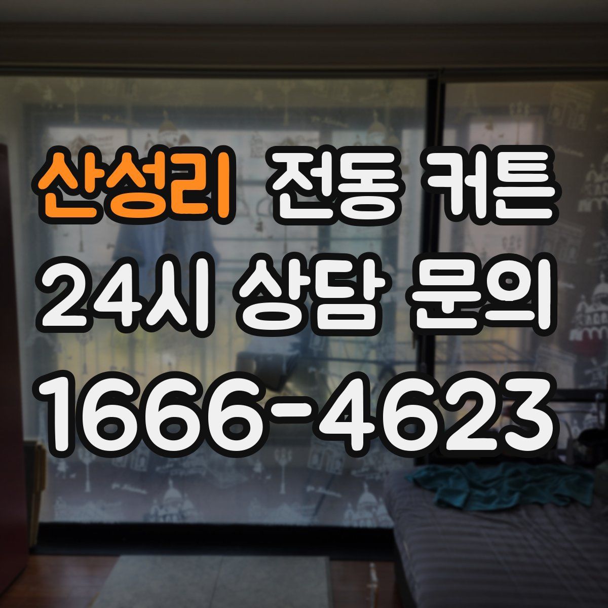 산성리 전동 커튼