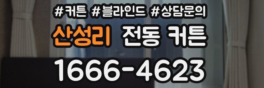 산성리 전동 커튼