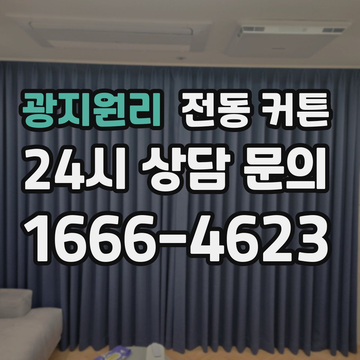 광지원리 전동 커튼