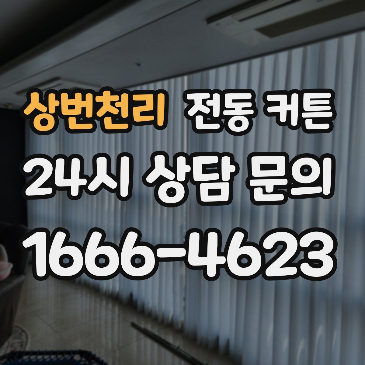 상번천리 전동 커튼
