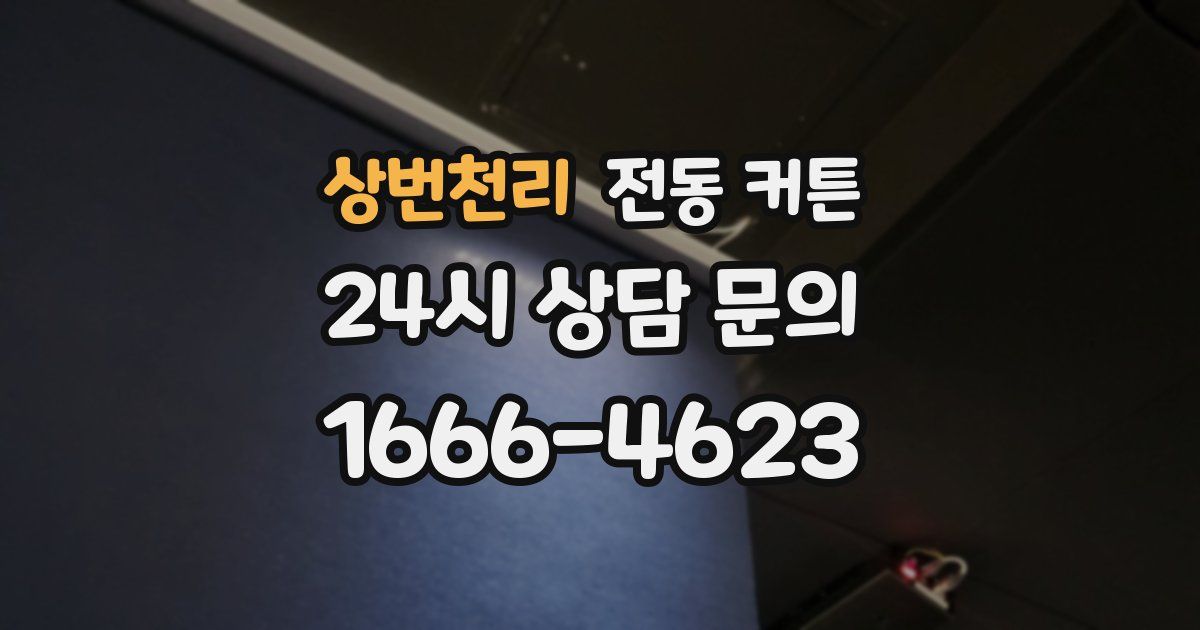 상번천리 전동 커튼