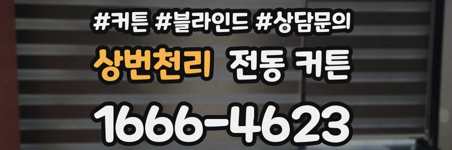 상번천리 전동 커튼
