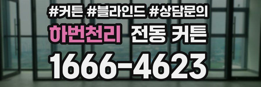 하번천리 전동 커튼
