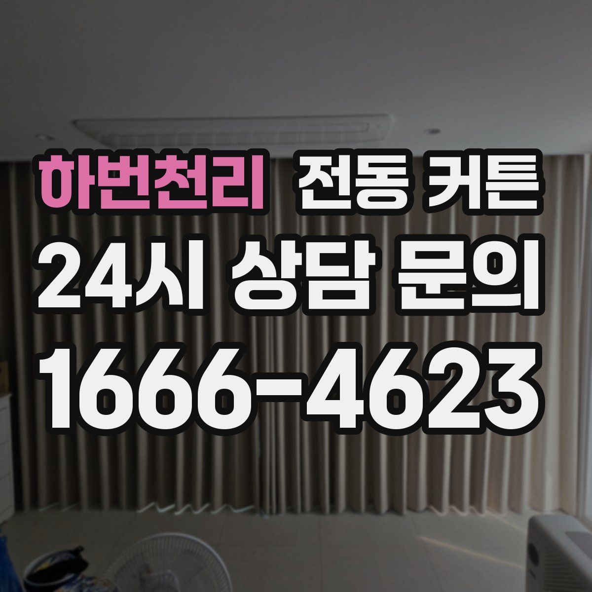 하번천리 전동 커튼