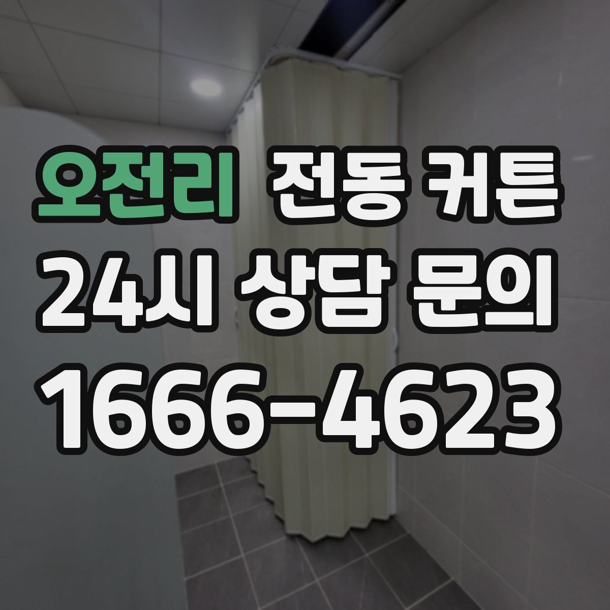 오전리 전동 커튼