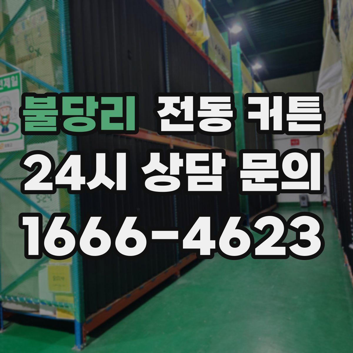 불당리 전동 커튼